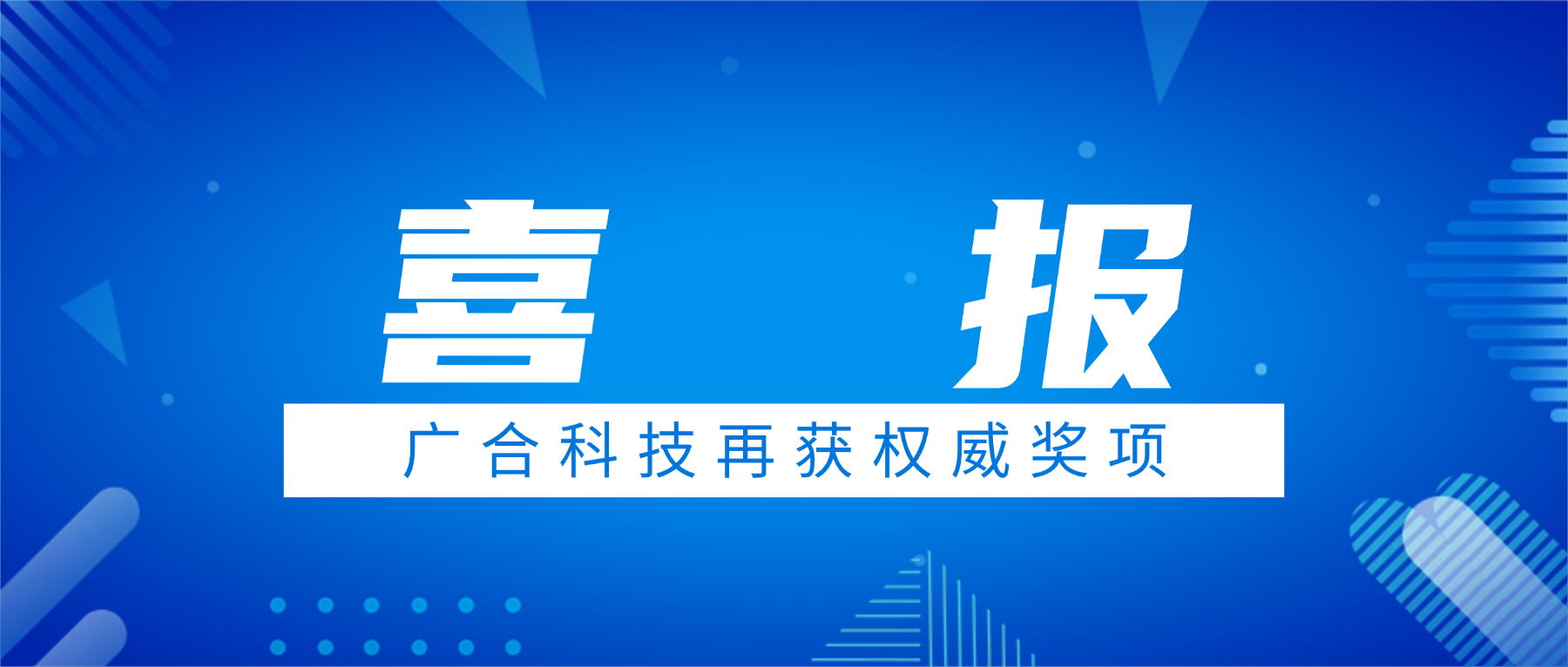 喜讯!广合科技荣获中国电子学会科技进步奖三等奖
